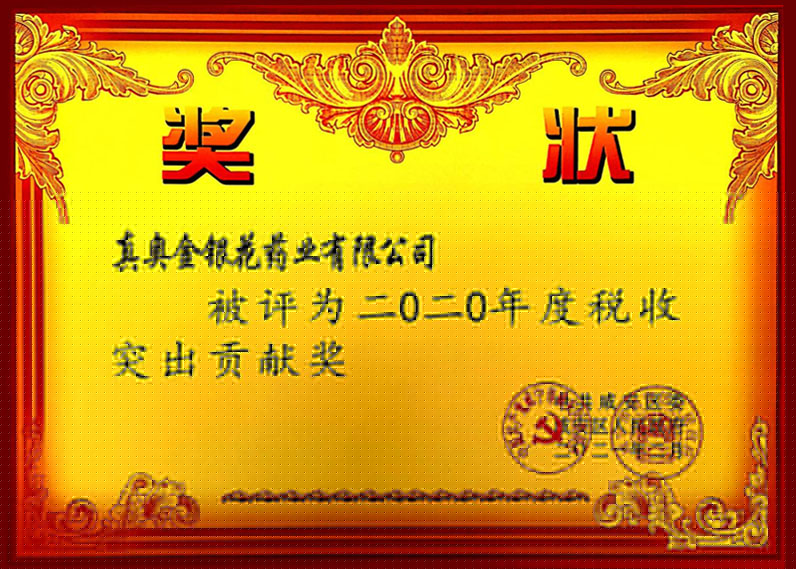 二0二0年度稅收突出貢獻獎